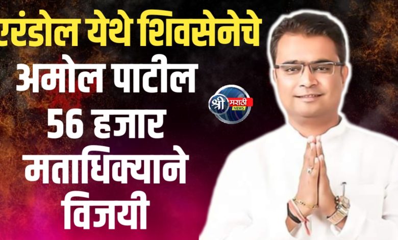 एरंडोल येथे शिवसेना शिंदे गटाचे अमोल पाटील ५६ हजार मताधिक्याने विजयी एरंडोल येथे शिवसेना शिंदे गटाचे अमोल पाटील ५६ हजार मताधिक्याने विजयी