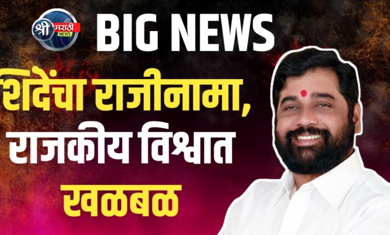 BIG NEWS : शिंदेंचा राजीनामा, राजकीय विश्वात खळबळ BIG NEWS : शिंदेंचा राजीनामा, राजकीय विश्वात खळबळ