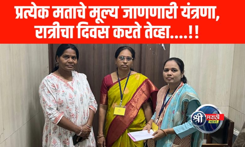 प्रत्येक मताचे मूल्य जाणणारी यंत्रणा, रात्रीचा दिवस करते तेव्हा….!! प्रत्येक मताचे मूल्य जाणणारी यंत्रणा, रात्रीचा दिवस करते तेव्हा….!!