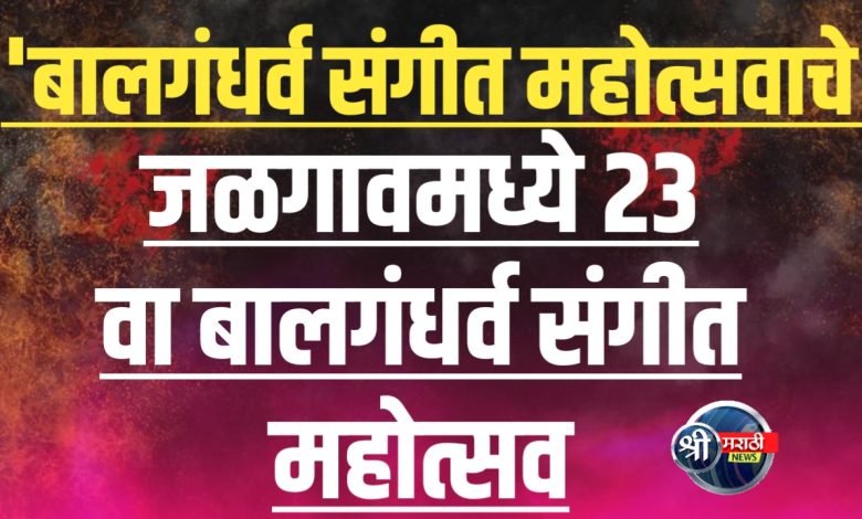 २३ वा बालगंधर्व संगीत महोत्सव दि. ३, ४, ५ जानेवारी २०२५ रोजी संपन्न होणार, २३ वा बालगंधर्व संगीत महोत्सव दि. ३, ४, ५ जानेवारी २०२५ रोजी संपन्न होणार,