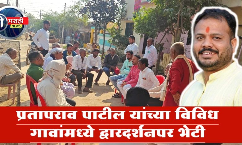 प्रतापराव पाटील यांच्या विविध गावांमध्ये द्वारदर्शनपर भेटी ; निकालाच्या दुसऱ्या दिवसापासूनच पुन्हा लोकसेवेत सक्रिय प्रतापराव पाटील यांच्या विविध गावांमध्ये द्वारदर्शनपर भेटी ; निकालाच्या दुसऱ्या दिवसापासूनच पुन्हा लोकसेवेत सक्रिय