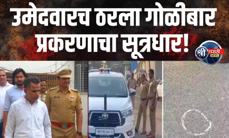 निवडणुकीत सहानुभूती मिळवण्याचा डाव फसला उमेदवारच ठरला गोळीबार प्रकरणाचा सूत्रधार! निवडणुकीत सहानुभूती मिळवण्याचा डाव फसला उमेदवारच ठरला गोळीबार प्रकरणाचा सूत्रधार!