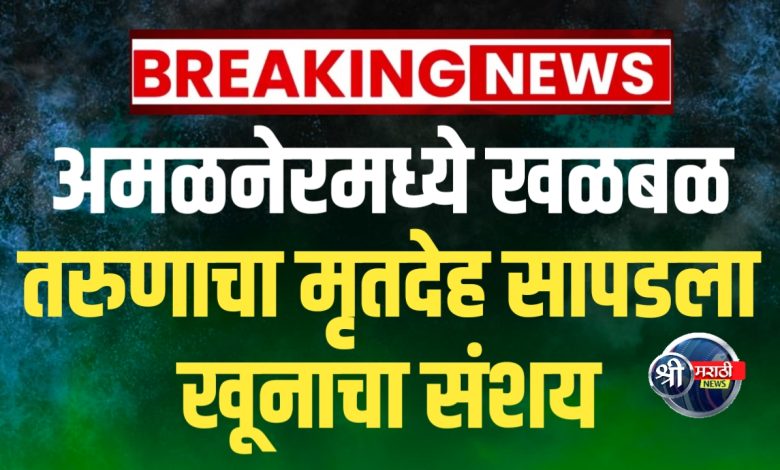 अमळनेरमध्ये खळबळ: तरुणाचा संशयास्पद मृत्यू अमळनेरमध्ये खळबळ: तरुणाचा संशयास्पद मृत्यू