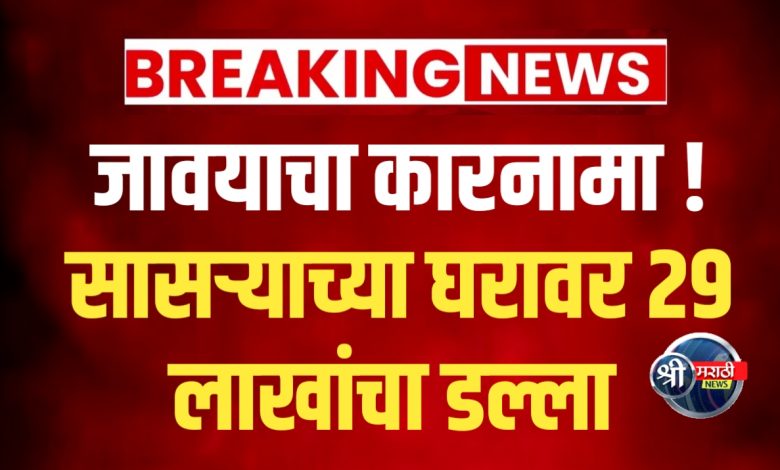 जावयाचा डल्ला: सासऱ्याच्या घरफोडीत २९ लाखांचा मुद्देमाल लंपास, गुन्हा उघडकीस