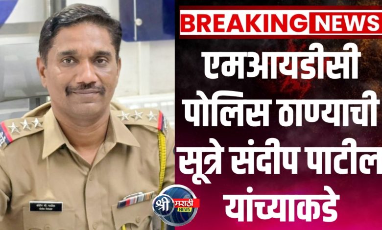 एमआयडीसी पोलिस ठाण्याची सूत्रे संदीप पाटील यांच्याकडे एमआयडीसी पोलिस ठाण्याची सूत्रे संदीप पाटील यांच्याकडे