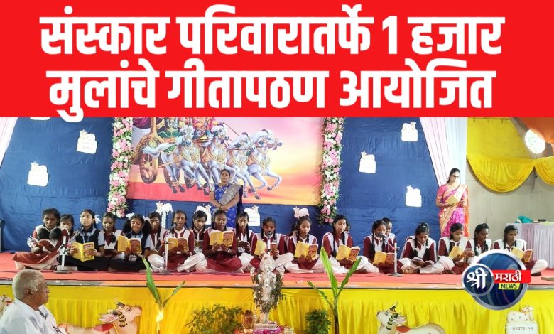 जळगाव: संस्कार परिवारातर्फे 1 हजार मुलांचे गीतापठण आयोजित