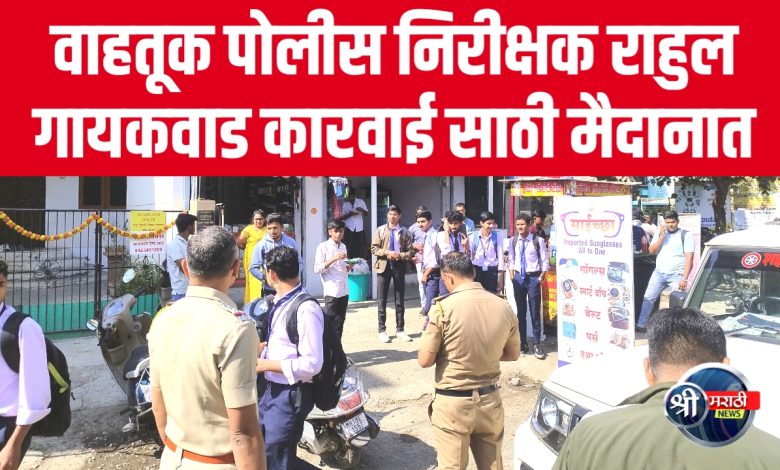 वाहतूक पोलीस निरीक्षक राहुल गायकवाड कारवाई साठी मैदानात वाहतूक पोलीस निरीक्षक राहुल गायकवाड कारवाई साठी मैदानात
