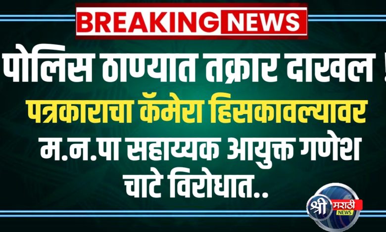 जळगाव महानगरपालिकेचे सहाय्यक आयुक्त गणेश चाटे यांच्या विरोधात जळगाव शहर पोलीस ठाण्यात तक्रार दाखल जळगाव महानगरपालिकेचे सहाय्यक आयुक्त गणेश चाटे यांच्या विरोधात जळगाव शहर पोलीस ठाण्यात तक्रार दाखल