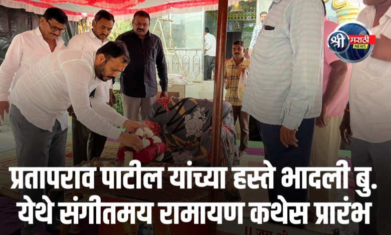 प्रतापराव पाटील यांच्या हस्ते भादली बु. येथे संगीतमय रामायण कथेस प्रारंभ
