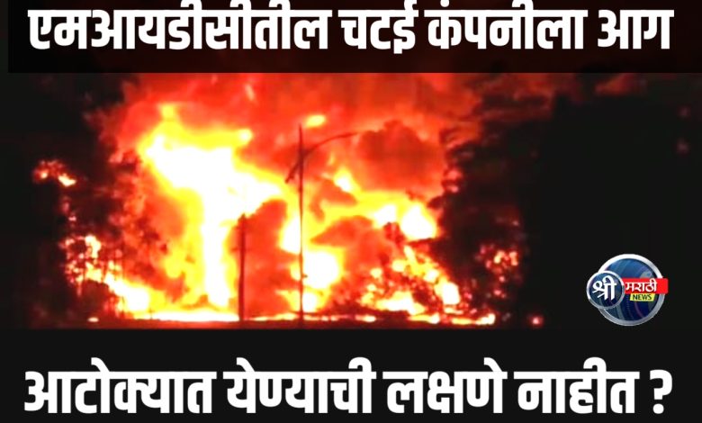 जळगाव: एमआयडीसीतील चटई कंपनीला आग; आटोक्यात येण्याची लक्षणे अद्याप दिसत नाहीत
