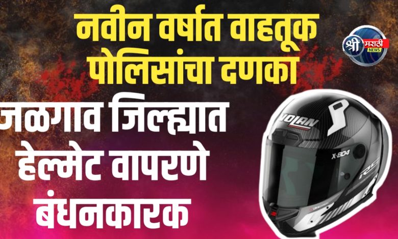 फक्त राष्ट्रीय महामार्गांवरती हेल्मेट. सक्ती करण्यात येत आहे