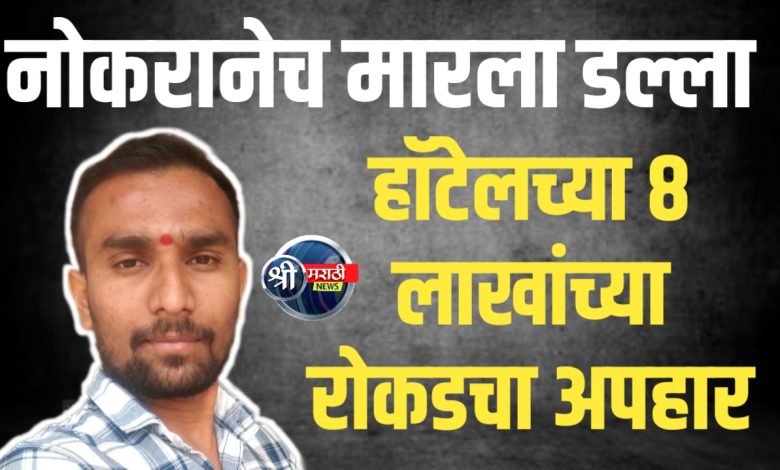 नोकरानेच मारला डल्ला, हॉटेलच्या ८ लाखांच्या रोकडचा अपहार नोकरानेच मारला डल्ला, हॉटेलच्या ८ लाखांच्या रोकडचा अपहार