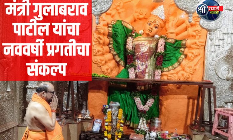 मंत्री गुलाबराव पाटील यांनी मातेच्या चरणी प्रार्थना करतजिल्ह्यासह राज्याची प्रगती होऊ दे प्रगतीचा संकल्प केला मंत्री गुलाबराव पाटील यांनी मातेच्या चरणी प्रार्थना करतजिल्ह्यासह राज्याची प्रगती होऊ दे प्रगतीचा संकल्प केला