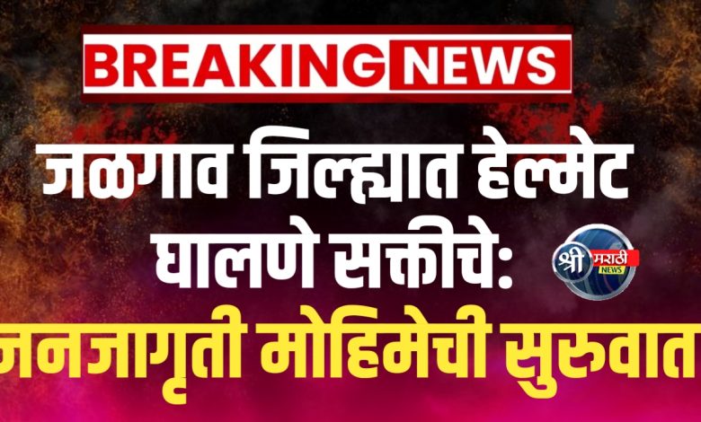 जळगाव जिल्ह्यात 01 जानेवारी 2025 पासून हेल्मेट घालणे सक्तीचे: जनजागृती मोहिमेची सुरुवात जळगाव जिल्ह्यात 01 जानेवारी 2025 पासून हेल्मेट घालणे सक्तीचे: जनजागृती मोहिमेची सुरुवात