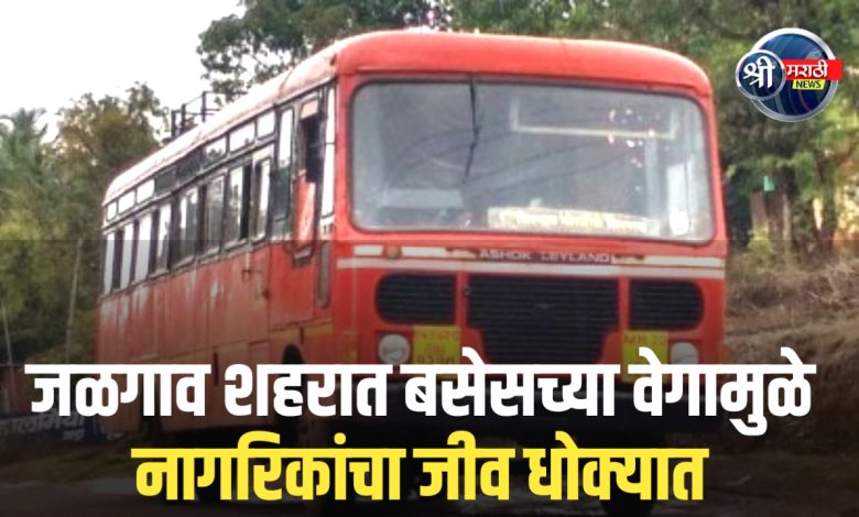 जळगाव शहरात बसेसच्या वेगामुळे नागरिकांचा जीव धोक्यात