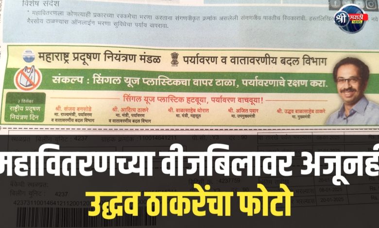 महावितरणच्या वीजबिलावर अजूनही उद्धव ठाकरे यांचा फोटो: मक्तेदाराला नोटीस
