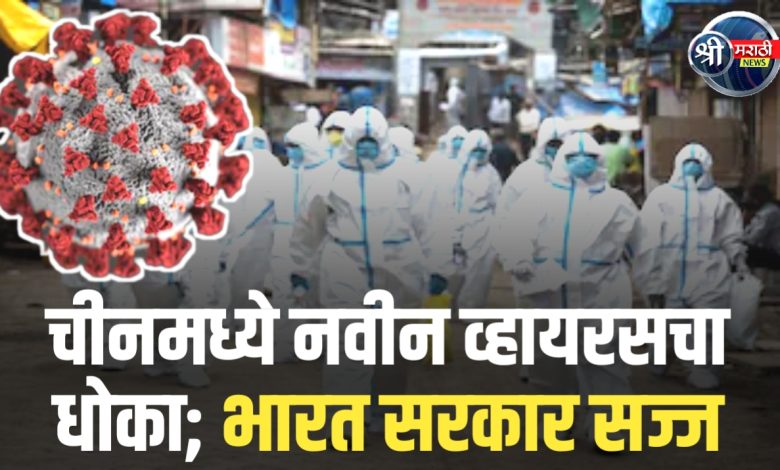 चीनमध्ये नवीन व्हायरसचा धोका; भारत सरकार सज्ज, नागरिकांना घाबरण्याची आवश्यकता नाही चीनमध्ये नवीन व्हायरसचा धोका; भारत सरकार सज्ज, नागरिकांना घाबरण्याची आवश्यकता नाही