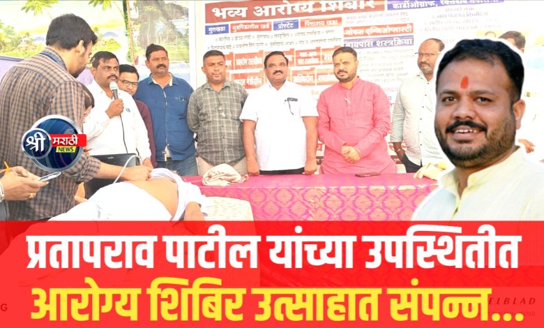 ग्रामपंचायत किनोद येथे प्रतापराव पाटील यांच्या उपस्थितीत आरोग्य शिबिर उत्साहात संपन्न.. ग्रामपंचायत किनोद येथे प्रतापराव पाटील यांच्या उपस्थितीत आरोग्य शिबिर उत्साहात संपन्न..