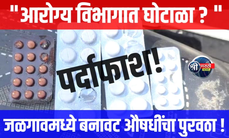 जळगाव जिल्ह्यात आरोग्य विभागाच्या औषधींमध्ये बनावट पुरवठा; चौकशी समिती गठित जळगाव जिल्ह्यात आरोग्य विभागाच्या औषधींमध्ये बनावट पुरवठा; चौकशी समिती गठित