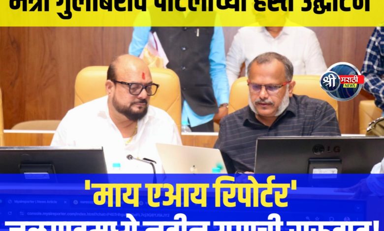 पत्रकारितेतील अडचणींवर मात करण्यासाठी ‘माय एआय रिपोर्टर’ चा वापर करा पत्रकारितेतील अडचणींवर मात करण्यासाठी ‘माय एआय रिपोर्टर’ चा वापर करा