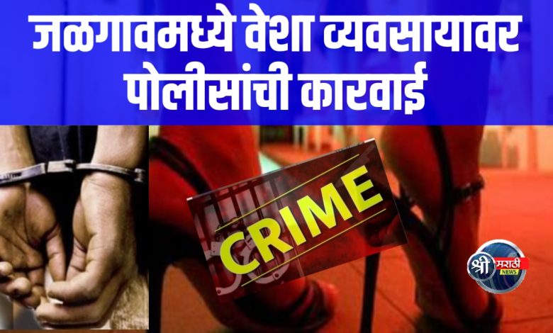 हॉटेल व लॉजमध्ये वेशा व्यवसायावर पोलीसांची सविस्तर कारवाई हॉटेल व लॉजमध्ये वेशा व्यवसायावर पोलीसांची सविस्तर कारवाई
