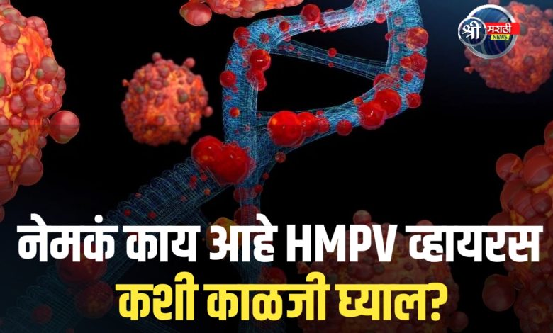 नेमकं काय आहे HMPV व्हायरस कशी काळजी घ्याल? नेमकं काय आहे HMPV व्हायरस कशी काळजी घ्याल?
