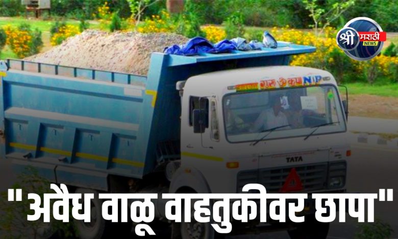 अवैध वाळू वाहतूक करणाऱ्या डंपरवर कारवाई