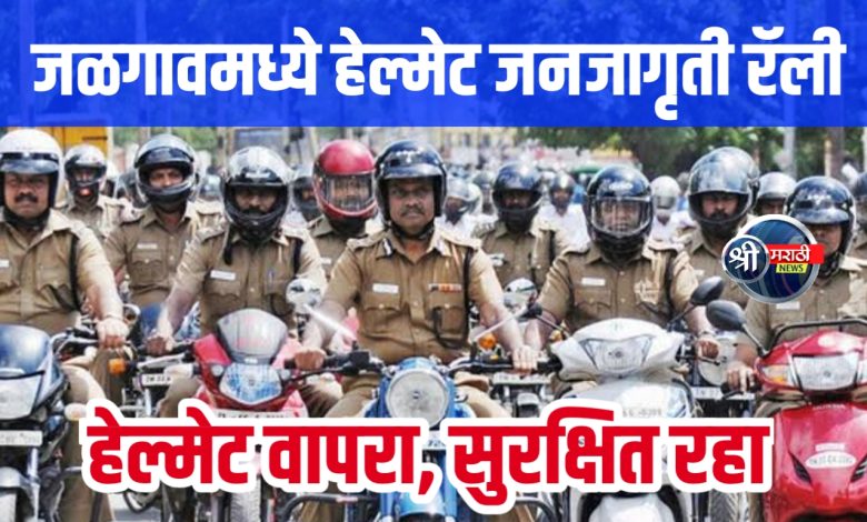 हेल्मेट जनजागृतीसाठी मोटारसायकल रॅली १७ जानेवारी रोजी जळगावमध्ये हेल्मेट जनजागृतीसाठी मोटारसायकल रॅली १७ जानेवारी रोजी जळगावमध्ये