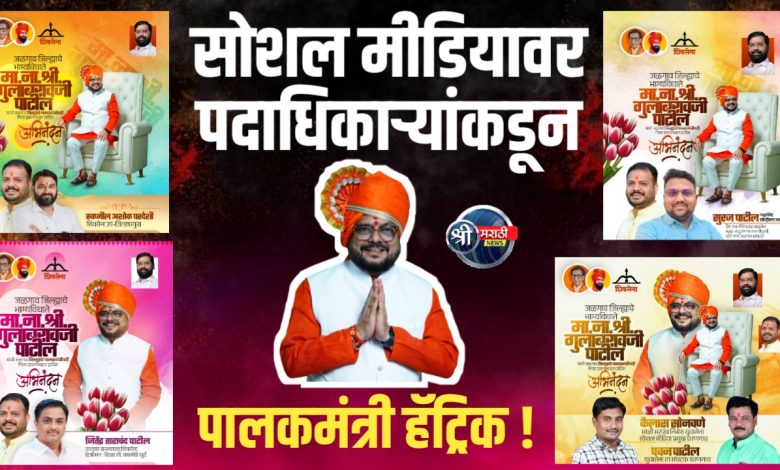 सोशल मीडियावर पदाधिकाऱ्यांकडून जळगाव जिल्ह्याचे नवनियुक्त पालकमंत्री मा. ना. श्री. गुलाबराव पाटील यांना शुभेच्छा सोशल मीडियावर पदाधिकाऱ्यांकडून जळगाव जिल्ह्याचे नवनियुक्त पालकमंत्री मा. ना. श्री. गुलाबराव पाटील यांना शुभेच्छा