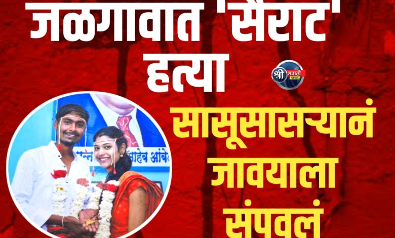 जळगावात ‘सैराट’ हत्या, मयत तरुणाच्या पत्नीचा टाहो जळगावात ‘सैराट’ हत्या, मयत तरुणाच्या पत्नीचा टाहो