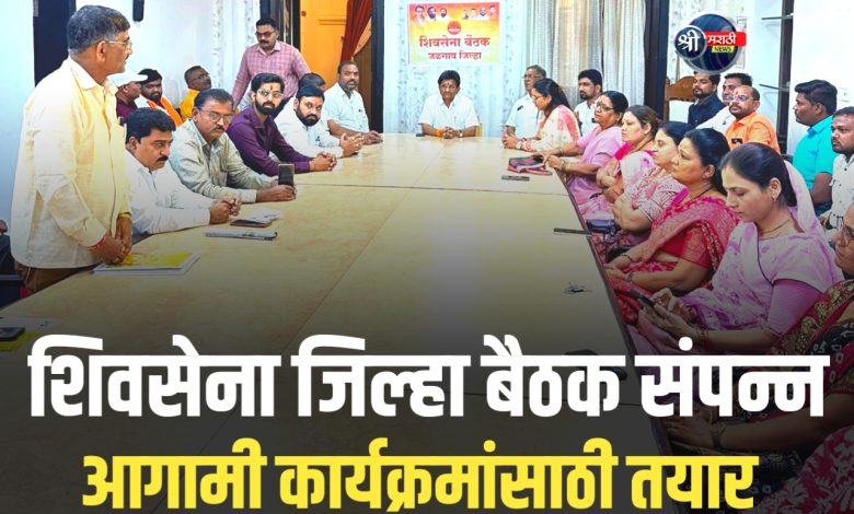 शिवसेना जिल्हा बैठक संपन्न – आगामी कार्यक्रमांसाठी तयार होणारी योजना शिवसेना जिल्हा बैठक संपन्न – आगामी कार्यक्रमांसाठी तयार होणारी योजना