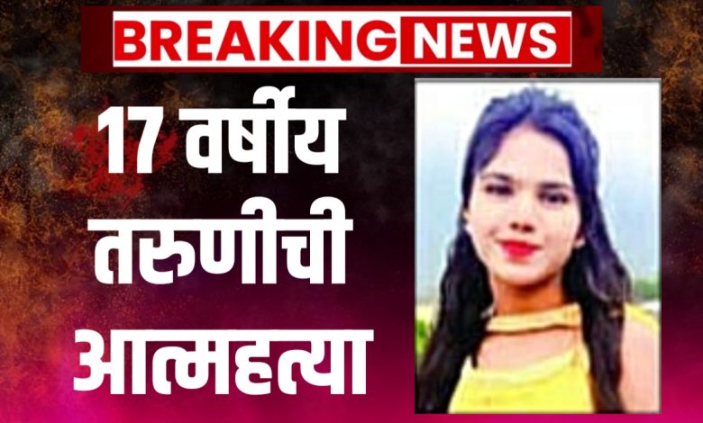 १७ वर्षीय तरुणीची आत्महत्याः वरणगाव परिसरात शोककळा पसरली १७ वर्षीय तरुणीची आत्महत्याः वरणगाव परिसरात शोककळा पसरली