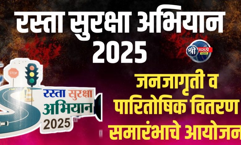 रस्ता सुरक्षा अभियान २०२५: समारोप व पारितोषिक वितरण समारंभाचे आयोजन रस्ता सुरक्षा अभियान २०२५: समारोप व पारितोषिक वितरण समारंभाचे आयोजन