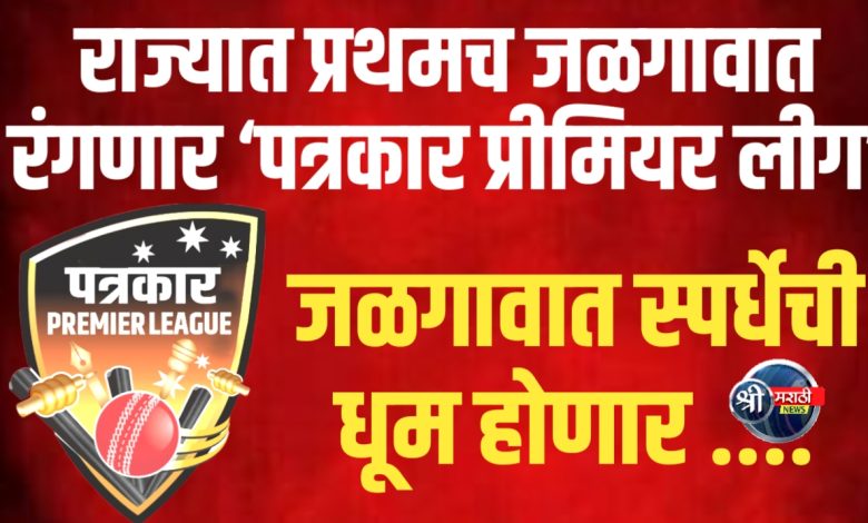 राज्यात प्रथमच जळगावात रंगणार ‘पत्रकार प्रीमियर लीग’ राज्यात प्रथमच जळगावात रंगणार ‘पत्रकार प्रीमियर लीग’