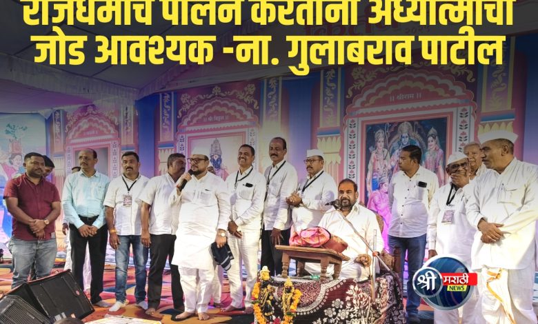 राजधर्माचे पालन करताना अध्यात्माची जोड आवश्यक – ना. गुलाबराव पाटील राजधर्माचे पालन करताना अध्यात्माची जोड आवश्यक – ना. गुलाबराव पाटील