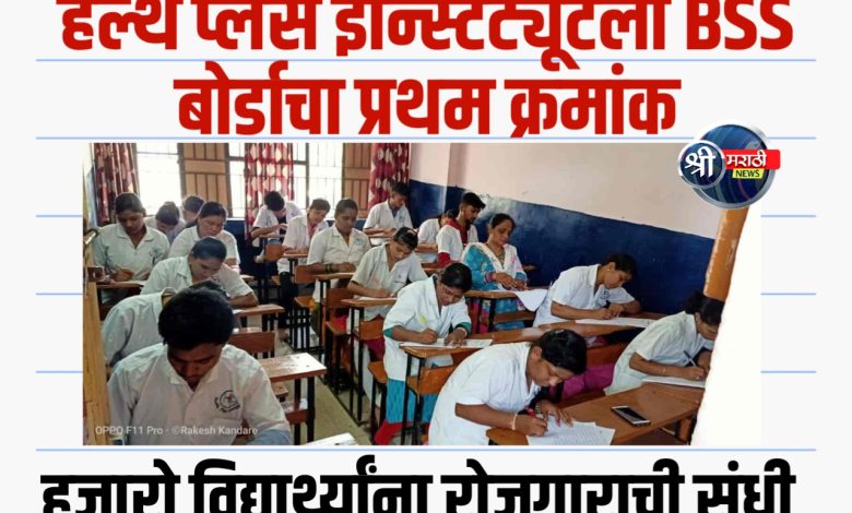 हेल्थ प्लस इन्स्टिट्यूटला BSS बोर्डाने प्रथम क्रमांकाचे नामांकन; हजारो विद्यार्थ्यांना खाजगी क्षेत्रात रोजगाराची संधी हेल्थ प्लस इन्स्टिट्यूटला BSS बोर्डाने प्रथम क्रमांकाचे नामांकन; हजारो विद्यार्थ्यांना खाजगी क्षेत्रात रोजगाराची संधी