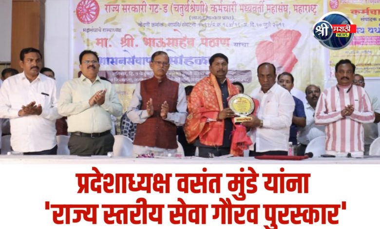 महाराष्ट्र राज्य पत्रकार संघाचे प्रदेशाध्यक्ष वसंत मुंडे यांना ‘राज्य स्तरीय सेवा गौरव पुरस्कार’ प्रदान महाराष्ट्र राज्य पत्रकार संघाचे प्रदेशाध्यक्ष वसंत मुंडे यांना ‘राज्य स्तरीय सेवा गौरव पुरस्कार’ प्रदान