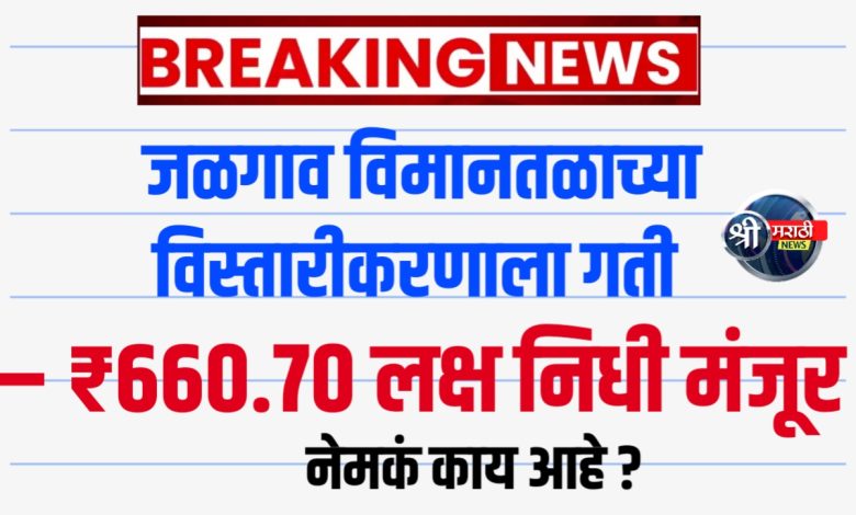 जळगाव विमानतळाच्या धावपट्टीच्या विस्तारीकरणाला मार्ग – शासनाचा महत्त्वपूर्ण निर्णय जळगाव विमानतळाच्या धावपट्टीच्या विस्तारीकरणाला मार्ग – शासनाचा महत्त्वपूर्ण निर्णय