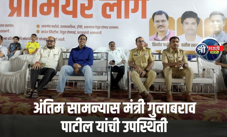 जळगावात प्रथमच पत्रकार प्रीमियर लीग – अंतिम सामन्यास मंत्री गुलाबराव पाटील यांची उपस्थिती जळगावात प्रथमच पत्रकार प्रीमियर लीग – अंतिम सामन्यास मंत्री गुलाबराव पाटील यांची उपस्थिती