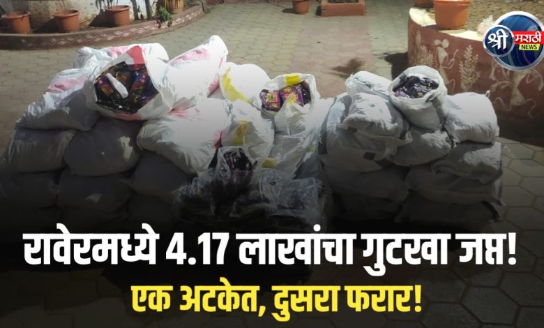मध्य प्रदेशातून रावेरमार्गे फैजपूर येथे जाणारा गुटख्याचा साठा जप्त मध्य प्रदेशातून रावेरमार्गे फैजपूर येथे जाणारा गुटख्याचा साठा जप्त