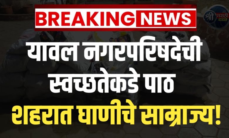 “यावल नगरपरिषदेची स्वच्छतेकडे पाठ – शहरात घाणीचे साम्राज्य!” “यावल नगरपरिषदेची स्वच्छतेकडे पाठ – शहरात घाणीचे साम्राज्य!”