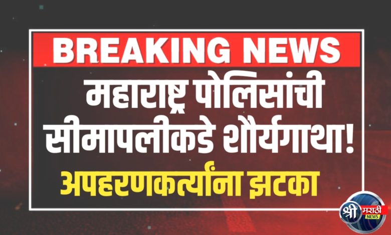 जळगावमध्ये ‘सिंघम’ स्टाईल घटना – पोलिसाचं अपहरण, पण महाराष्ट्र पोलिसांची धडक कारवाई! जळगावमध्ये ‘सिंघम’ स्टाईल घटना – पोलिसाचं अपहरण, पण महाराष्ट्र पोलिसांची धडक कारवाई!