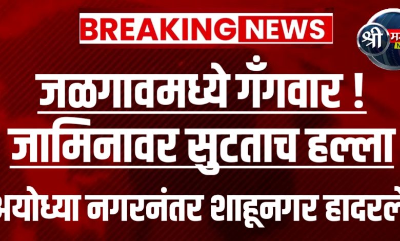 शाहूनगरमध्ये हल्ला! तुरुंगातून बाहेर पडताच तरुणाला लोखंडी शस्त्राने जबर मारहाण शाहूनगरमध्ये हल्ला! तुरुंगातून बाहेर पडताच तरुणाला लोखंडी शस्त्राने जबर मारहाण
