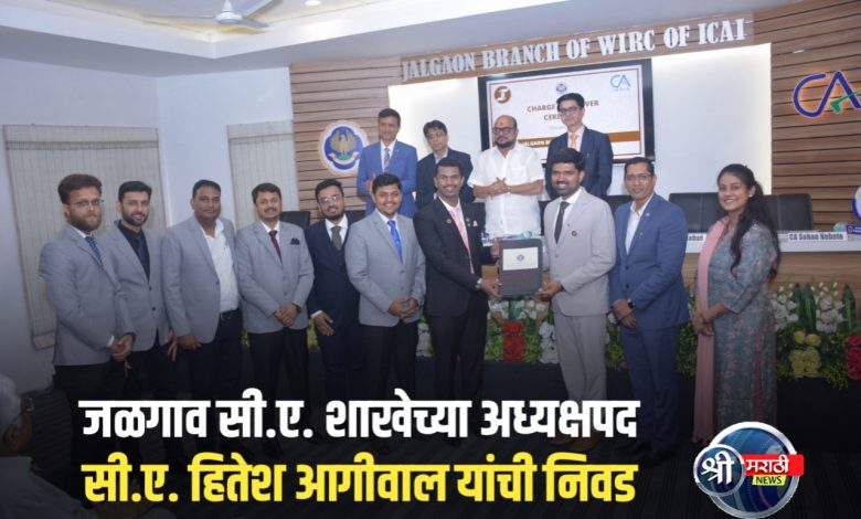 जळगाव सी.ए. शाखेच्या अध्यक्षपदी सी.ए. हितेश आगीवाल यांची निवड जळगाव सी.ए. शाखेच्या अध्यक्षपदी सी.ए. हितेश आगीवाल यांची निवड