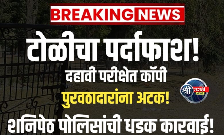 कॉपी पुरविणाऱ्या टोळीवर कडक कारवाई – शनिपेठ पोलिसांची धडक कारवाई कॉपी पुरविणाऱ्या टोळीवर कडक कारवाई – शनिपेठ पोलिसांची धडक कारवाई