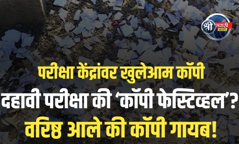 जळगाव जिल्ह्यात दहावीच्या परीक्षेला ‘फुल कॉपी’चा सुळसुळाट! प्रशासन डोळेझाक करतेय का? जळगाव जिल्ह्यात दहावीच्या परीक्षेला ‘फुल कॉपी’चा सुळसुळाट! प्रशासन डोळेझाक करतेय का?