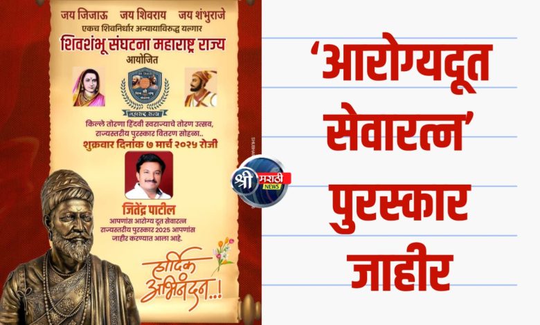 आरोग्य क्षेत्रातील उल्लेखनीय कार्यासाठी जितेंद्र पाटील यांना ‘आरोग्यदूत सेवारत्न’ पुरस्कार जाहीर आरोग्य क्षेत्रातील उल्लेखनीय कार्यासाठी जितेंद्र पाटील यांना ‘आरोग्यदूत सेवारत्न’ पुरस्कार जाहीर
