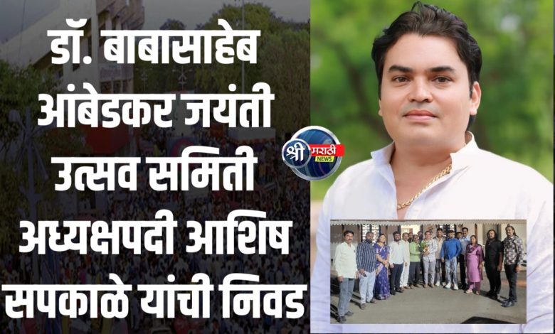 डॉ. बाबासाहेब आंबेडकर जयंती उत्सव समिती अध्यक्षपदी आशिष सपकाळे यांची निवड