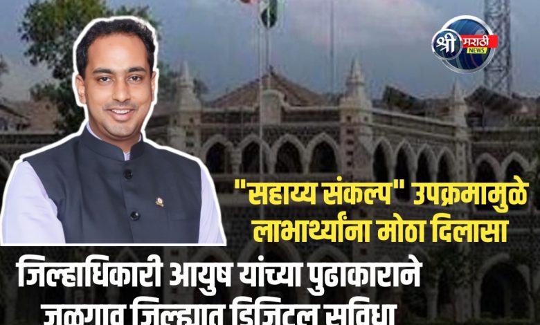 जळगाव जिल्हाधिकारी आयुष प्रसाद यांच्या संकल्पनेतून ‘सहाय्य संकल्प’ उपक्रमाची अंमलबजावणी जळगाव जिल्हाधिकारी आयुष प्रसाद यांच्या संकल्पनेतून ‘सहाय्य संकल्प’ उपक्रमाची अंमलबजावणी
