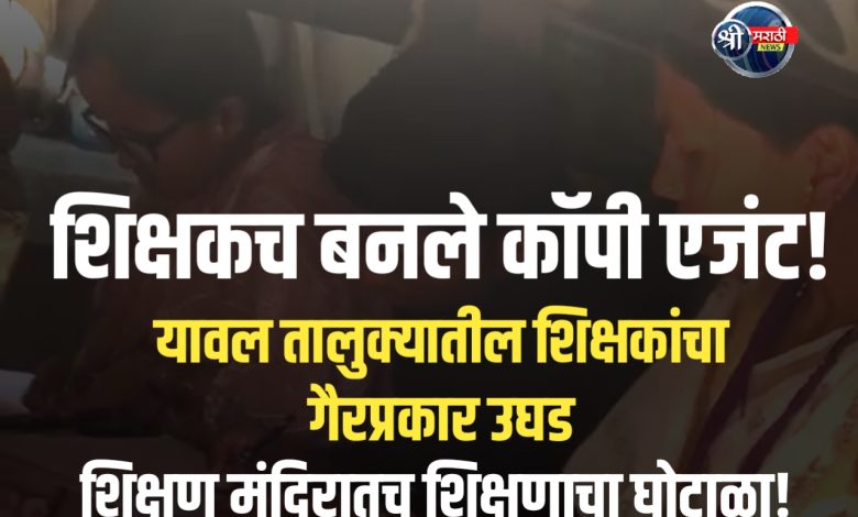 दहावीच्या विद्यार्थ्यांना कॉपी पुरवण्याचा प्रकार उघड! यावल तालुक्यातील शिक्षण व्यवस्थेला हादरा दहावीच्या विद्यार्थ्यांना कॉपी पुरवण्याचा प्रकार उघड! यावल तालुक्यातील शिक्षण व्यवस्थेला हादरा